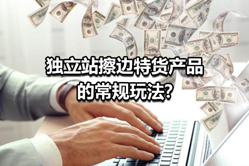 2022年独立站的擦边产品有什么常规玩法？