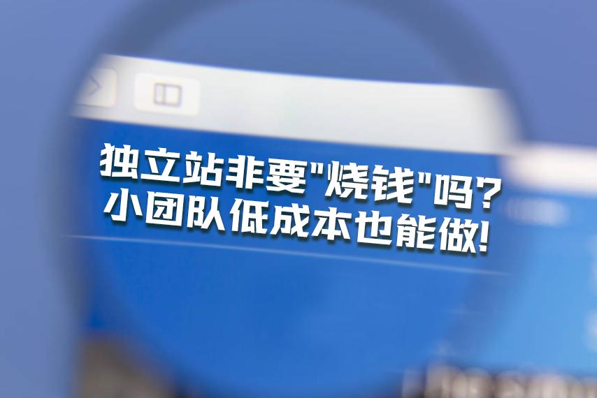 跨境独立站很烧钱？三点告诉你前期要投入多少成本