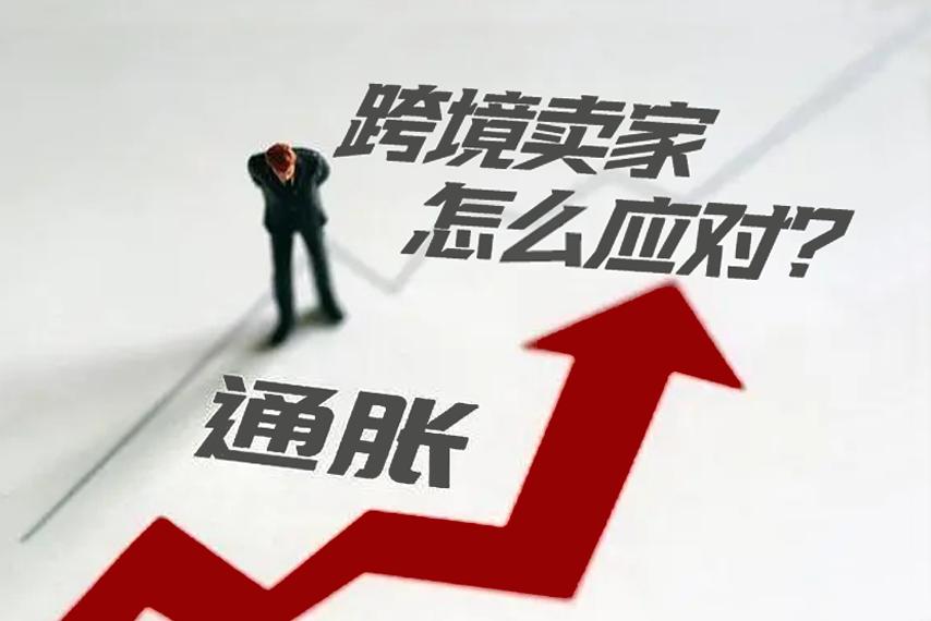 面对2022全球通胀的影响，跨境卖家该采取什么措施应对？