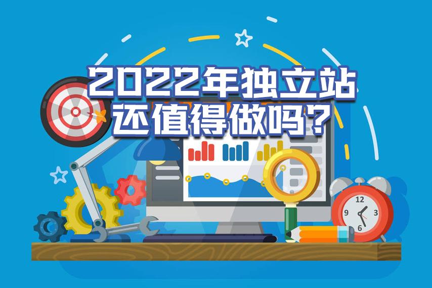 2022年还有必要做独立站吗？跨境发展现状怎么样了？