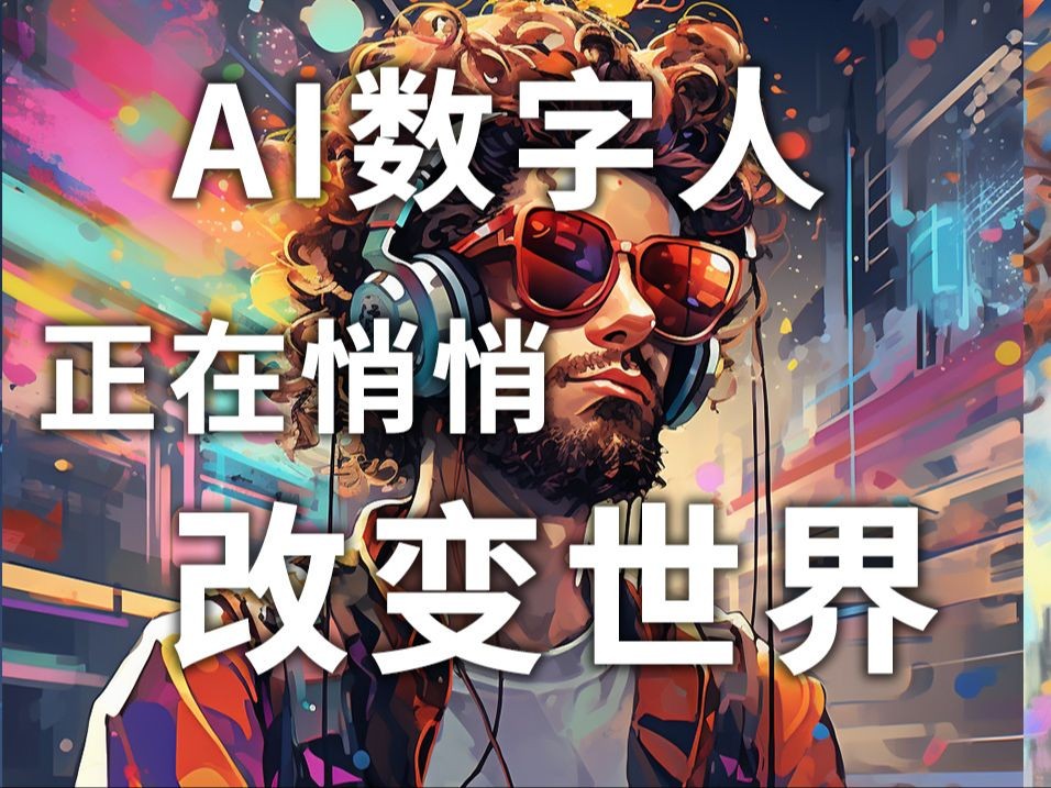 AI数字人技术出海：探索全球市场新机遇