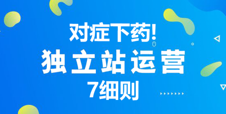 跨境电商：独立站运营这7个细节不容忽视！