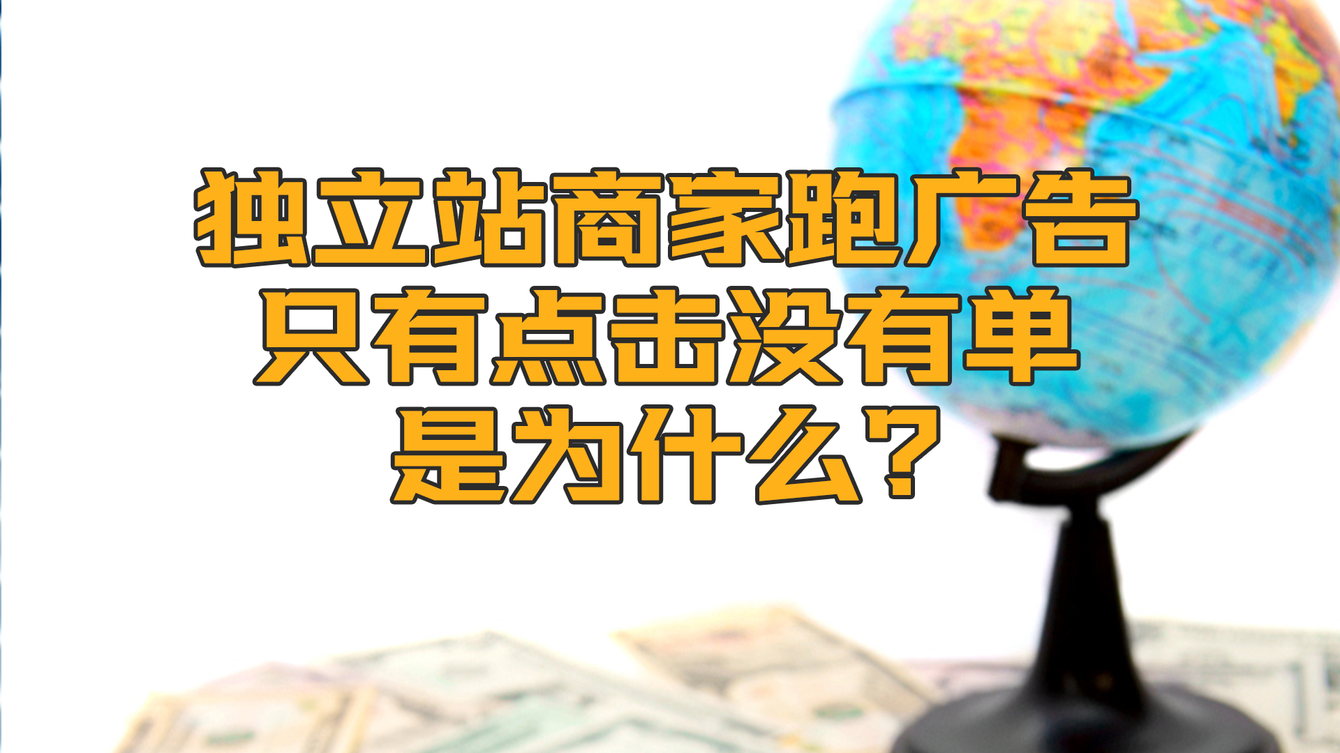 独立站商家跑广告，但是只有点击没有单是为什么？