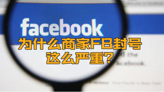 【跨境独立站】为什么Facebook封号这么严重？